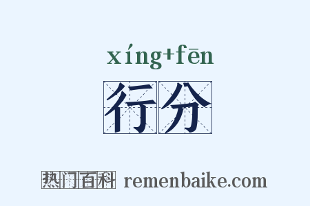 行分是什么意思的图片